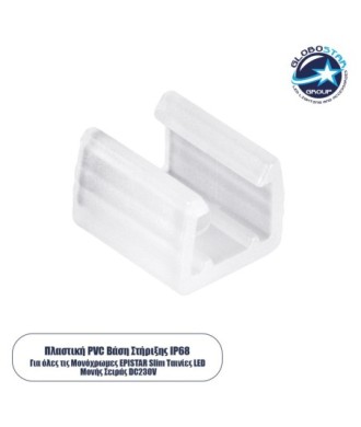 GloboStar® 70528 Πλαστική PVC Βάση Στήριξης για Όλες τις Μονόχρωμες EPISTAR Slim Ταινίες LED Μονής Σειράς DC 230V IP68 - Μ1.5 x Π1.3 x Υ1.1cm